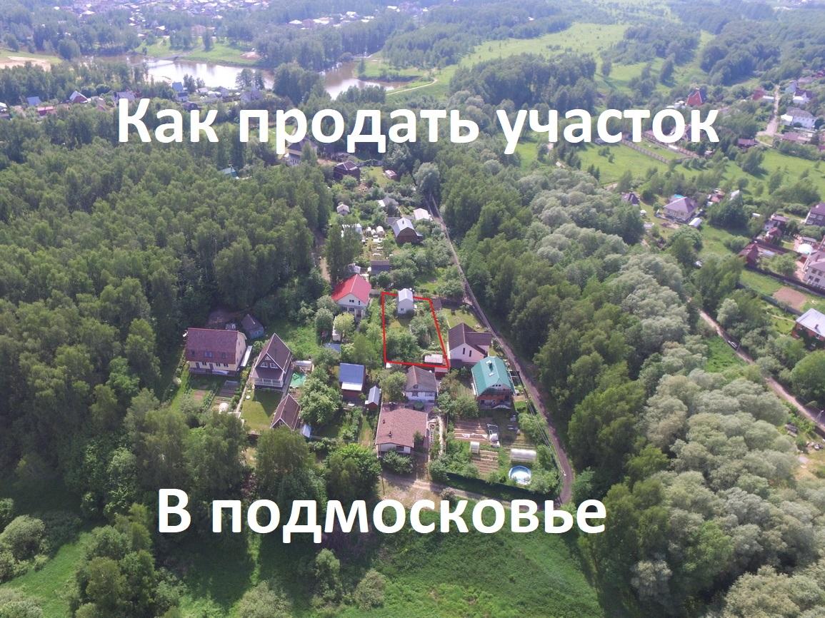 Срочная продажа земельного участка в Московской области